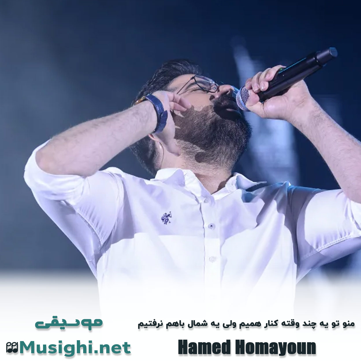 مشاهده تصویر دانلود آهنگ منو تو یه چند وقته کنار همیم ولی یه شمال باهم نرفتیم حامد همایون دانلود اهنگ منو تو یه چند وقته کنار همیم ولی یه شمال باهم نرفتیم حامد همایون